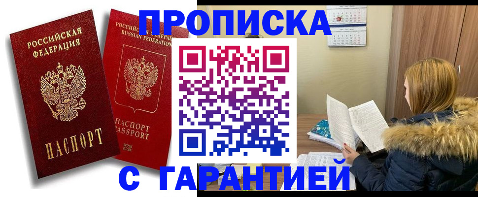 прописка гарантия в Балахне